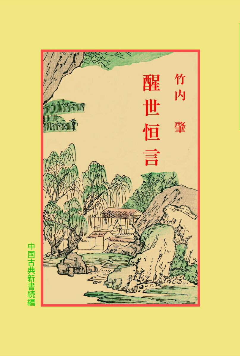 醒世恒言