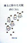 地上に降りた天使