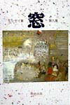 窓（第9集）