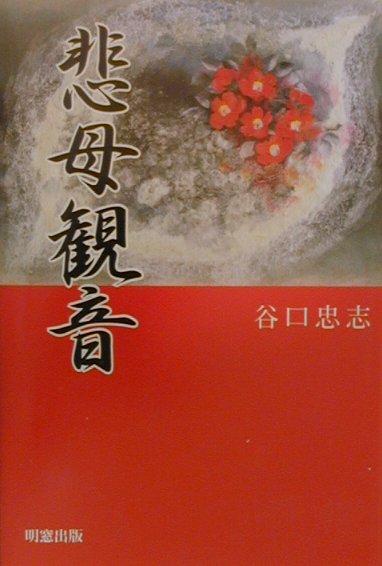 悲母観音
