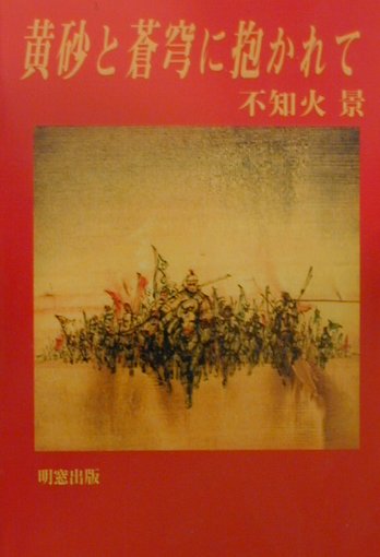 黄砂と蒼穹に抱かれて