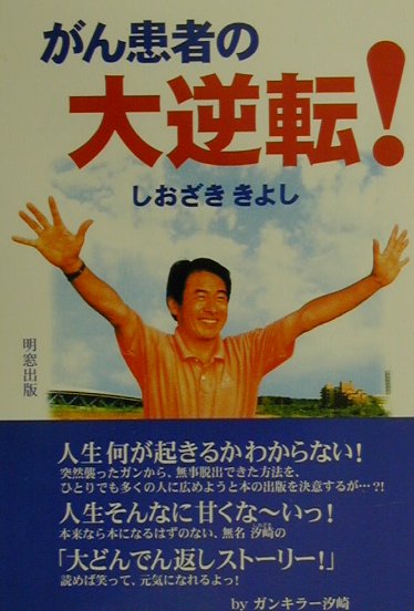 がん患者の大逆転