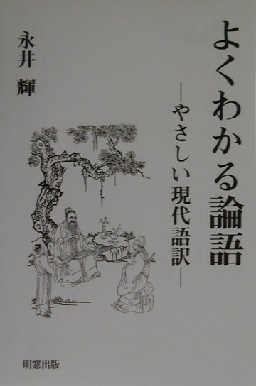 よくわかる論語