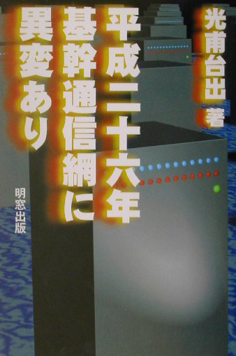 平成二十六年基幹通信網に異変あり