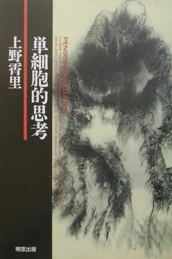 単細胞的思考復刻版