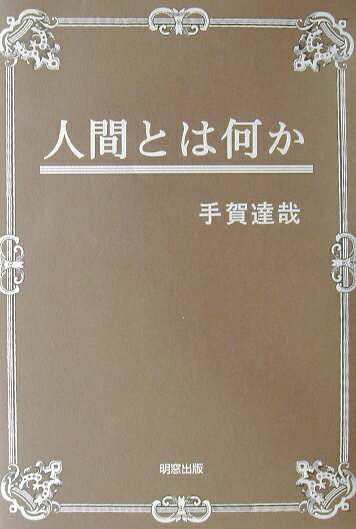 人間とは何か