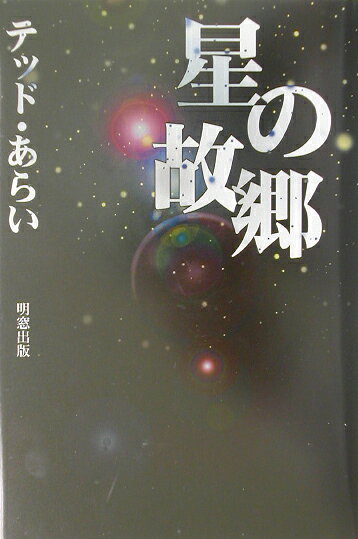 星の故郷（ふるさと）（〔上巻〕）