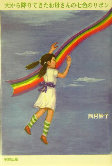 天から降りてきたお母さんの七色のリボン