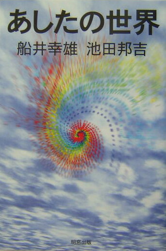 あしたの世界
