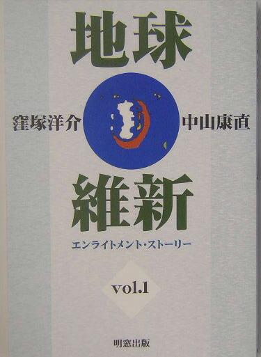 地球維新（vol．1）