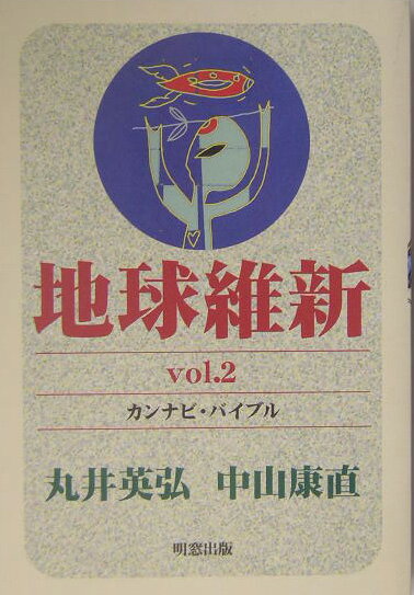 地球維新（vol．2）