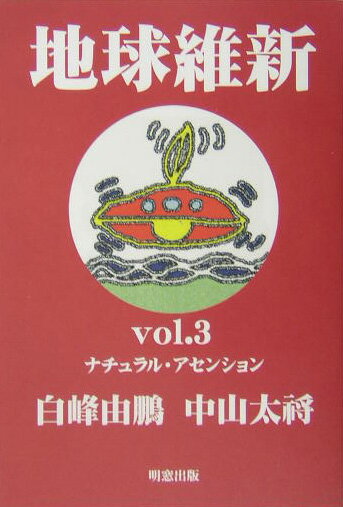 地球維新（vol．3）