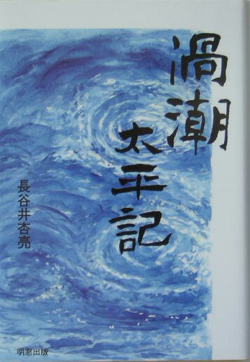 渦潮太平記