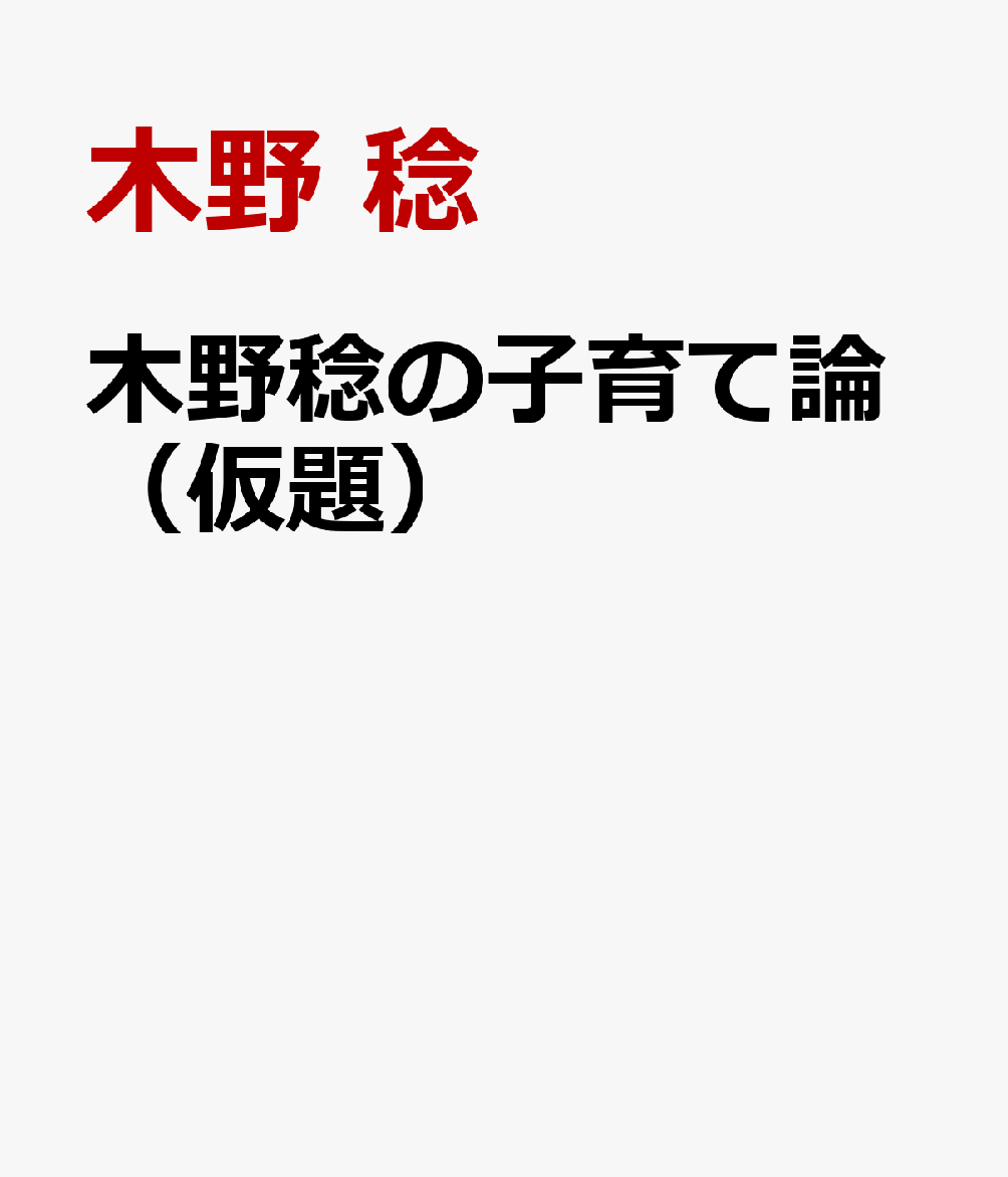 木野稔の子育て論（仮題）