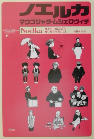 ノエルカ