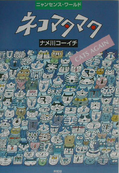 ネコマタマタ