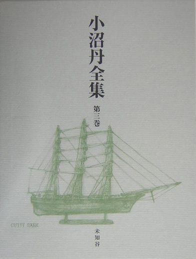 小沼丹全集（第3巻）