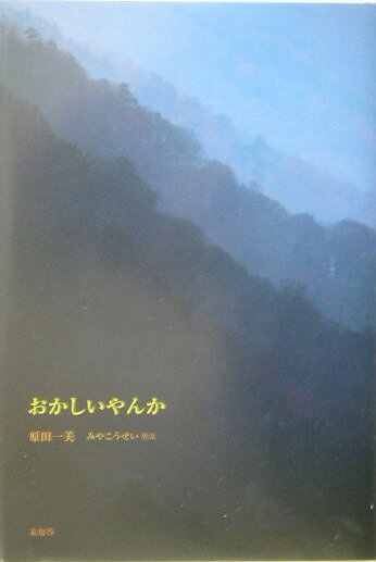 おかしいやんか