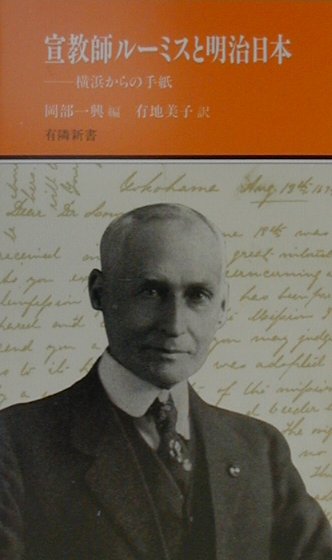 宣教師ルーミスと明治日本
