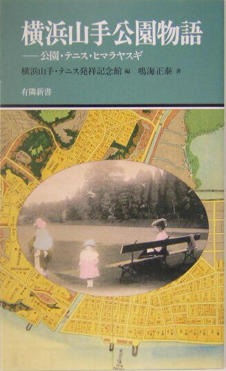 横浜山手公園物語
