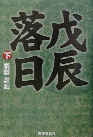 戊辰落日（下）