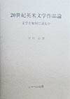 20世紀英米文学作品論