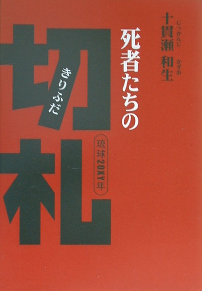 死者たちの切札
