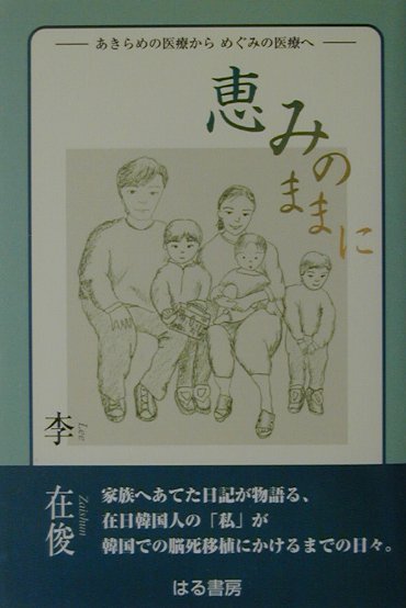 恵みのままに