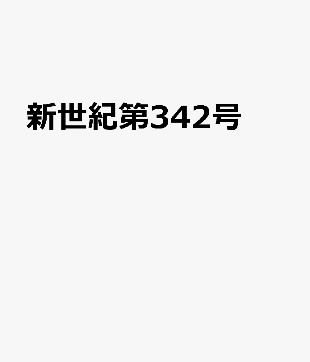 新世紀第342号