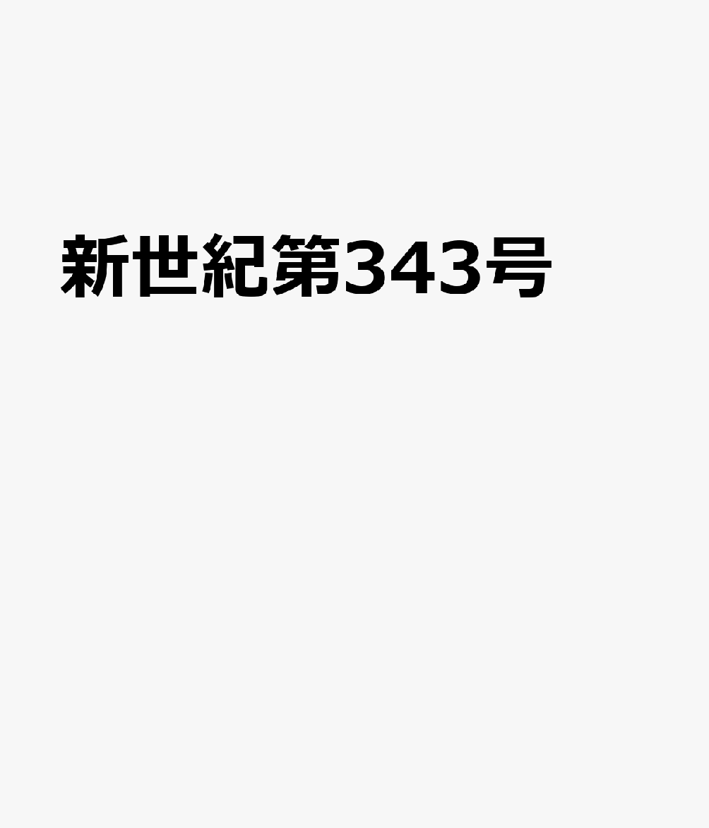 新世紀第343号