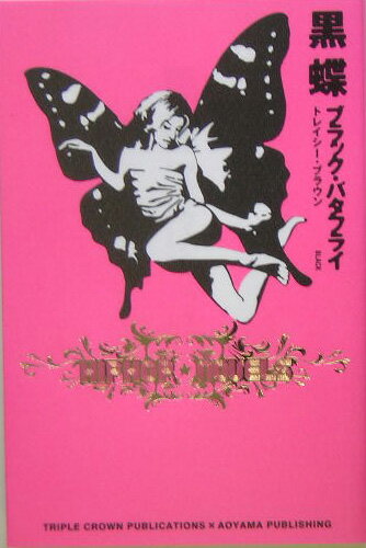 黒蝶