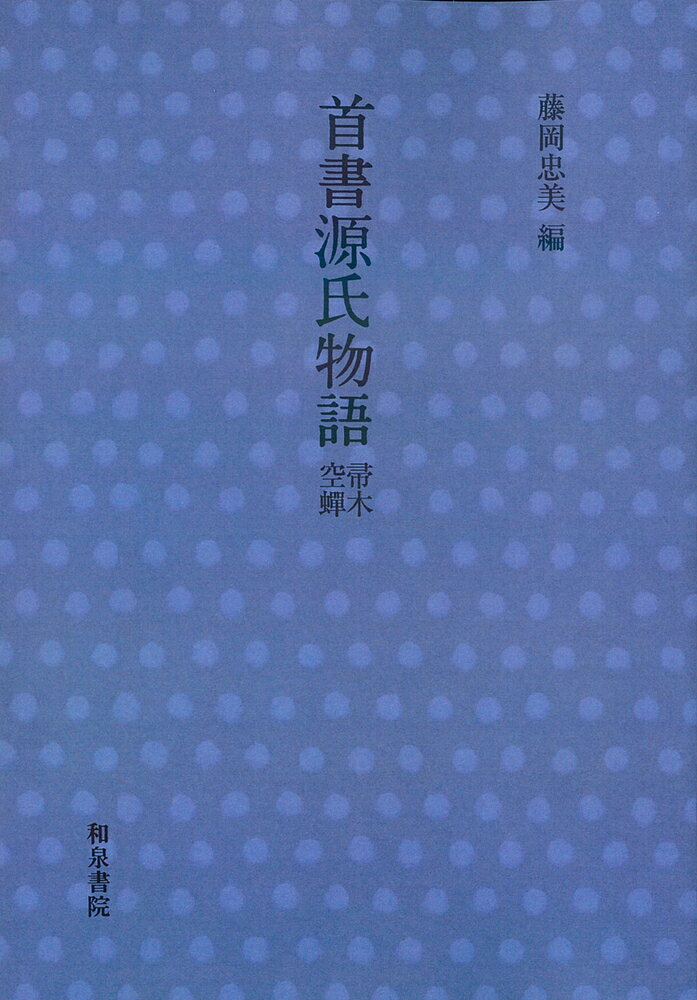 首書　源氏物語　帚木・空蝉