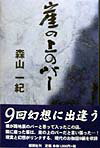 崖の上のバ-