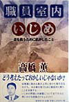 職員室内いじめ