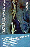 メフィスト達の誤算