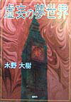 虚妄の夢世界