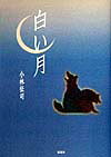 白い月