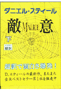 敵意（下）
