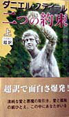 二つの約束（上）新書判
