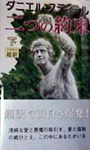 二つの約束（下）新書判