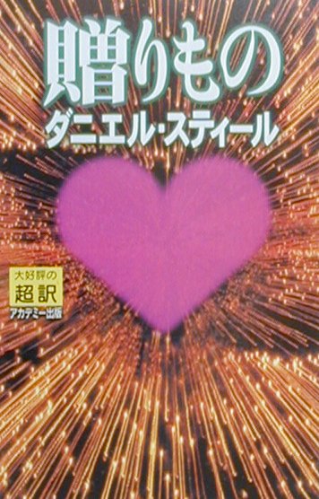 贈りもの新書判