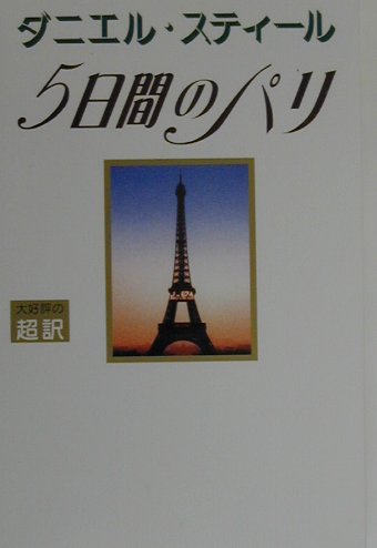 五日間のパリ新書判