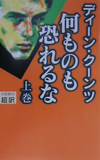 何ものも恐れるな（上）新書判
