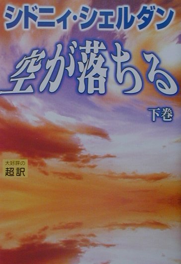 空が落ちる（下）