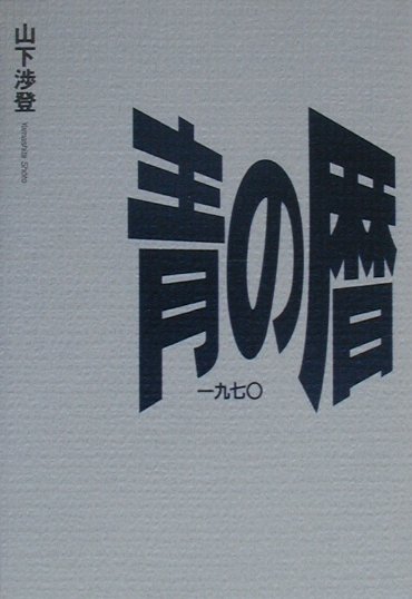 青の暦一九七〇