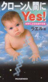 クローン人間にyes！（〔2002年〕）