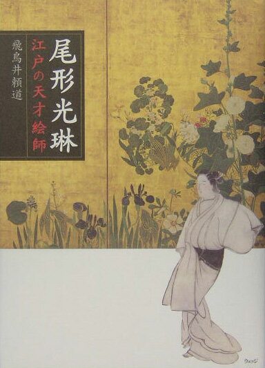 尾形光琳