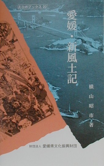 愛媛・新風土記