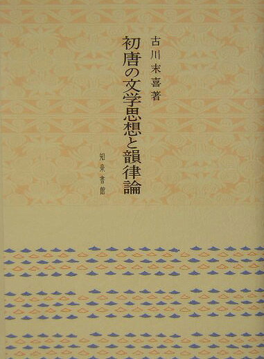 初唐の文学思想と韻律論