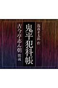 鬼平犯科帳